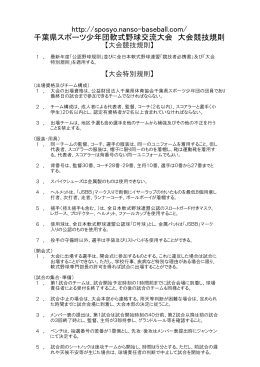 第36回千葉県スポーツ少年団軟式野球交流大会 競技規則