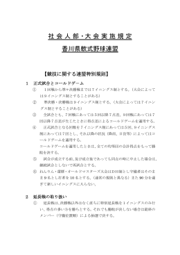 社会人部・大会実施規定 香川県軟式野球連盟