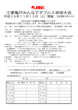 JUIC 江東亀戸みんなでダブルス卓球大会 開催のお知らせ