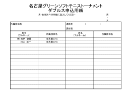 名古屋グリーンソフトテニストーナメント ダブルス申込用紙