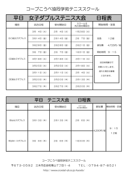 平日 女子ダブルステニス大会 日程表