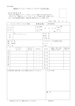 豊島区ファミリー・サポート・センター入会申込書（PDF：80KB）