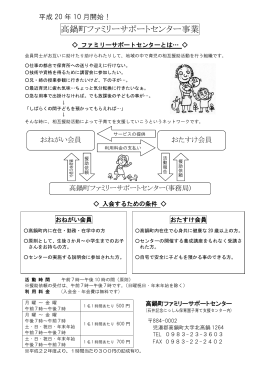 高鍋町ファミリーサポートセンター事業 (PDFファイル/207.49キロバイト)