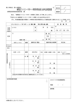 練馬区ファミリーサポート（育児支えあい）事業 入会兼登録書（PDF