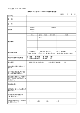 宮崎公立大学ホストファミリー登録申込書(pdf形式:54KB)