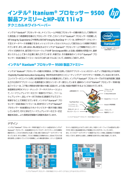 インテル® Itanium® プロセッサー 9500 製品ファミリーとHP