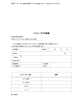 ファミリータグ申請書 - 日本オーガニックコットン協会