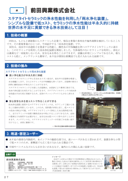p.27 前田興業株式会社 （ステアタイトセラミック雨水浄化装置） [PDF