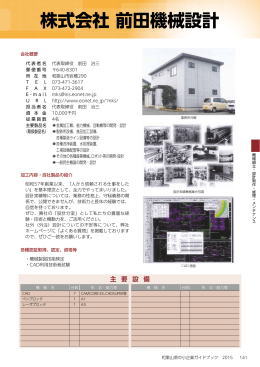 株式会社 前田機械設計 - 和歌山県産業情報センターへ