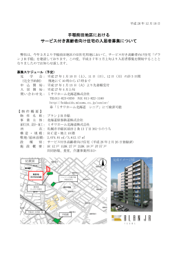 手稲前田地区における サービス付き高齢者向け住宅の入居者募集について