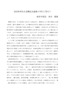 前田和利先生退職記念論集の刊行に寄せて 経営学部長 髙井 徹雄