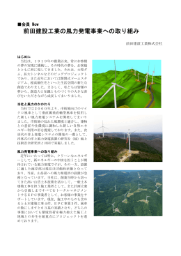 前田建設工業の風力発電事業への取り組み