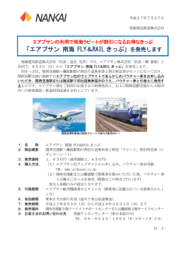 「エアプサン 南海 FLY＆RAILきっぷ」を発売します
