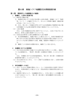 第6章 南海トラフ地震防災対策推進計画[PDF：308KB]