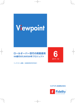 Viewpoint6 ロールオーバー世代の資産運用