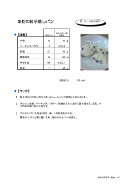 米粉の紅芋蒸パン[PDF：50KB]