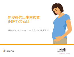 無侵襲的出生前検査 (NIPT)の価値