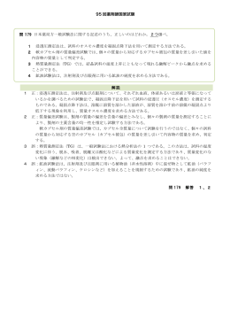 95 回薬剤師国家試験 問 179 日本薬局方一般試験法に関する記述の