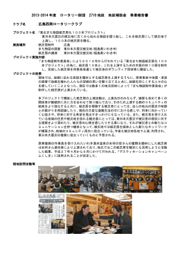 2013-14地区補助金報告書HP掲載用 広島西南RC