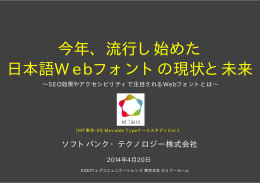 今年、流行し始めた 日本語Webフォントの現状と未来