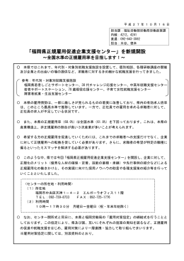 「福岡県正規雇用促進企業支援センター」を新規開設 [PDFファイル