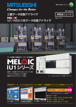 MELQIC IU1-1M20-D形データ収集アナライザ新製品ニュース