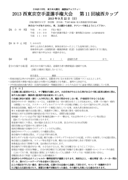 2013 西東京空手道選手権大会 第 11 回城西カップ