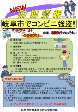 9月4日岐阜市内でコンビニ強盗発生！（PDF：564KB）