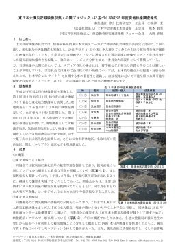 東日本大震災記録映像収集・公開プロジェクトに基づく
