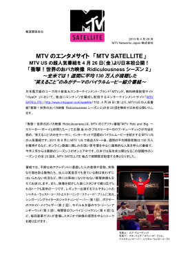 MTV のエンタメサイト 「MTV SATELLITE」