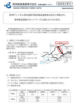 報道配付資料 新神戸トンネル有料道路が阪神高速道路株式会社に移管
