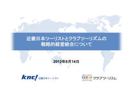 近畿日本ツーリストとクラブツーリズムの 戦略的経営統合について