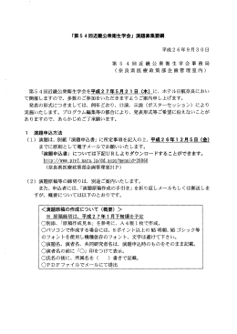 第54回近畿公衆衛生学会演題原稿募集要綱【PDF文章】