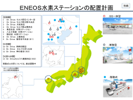 ENEOS水素ステーションの配置計画