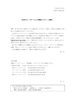 丸の内エコ・ステーションの閉店について[PDF:338KB]