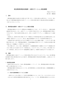 埼玉県燃料電池自動車・水素ステーション普及構想（PDF
