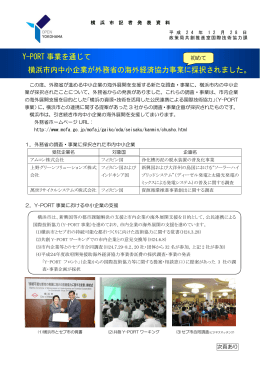 Y-PORT 事業を通じて 横浜市内中小企業が外務省の海外経済協力事業