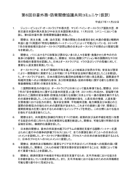 第6回日豪外務・防衛閣僚協議 共同コミュニケ（仮訳）（PDF：119KB）