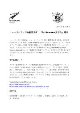 ニュージーランド外務貿易省 「Dr Kawase 奨学生」募集
