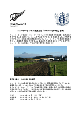 ニュージーランド外務貿易省「Dr Kawase奨学生」募集