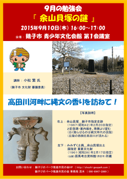 『余山貝塚の謎』 - 銚子ジオパーク推進市民の会
