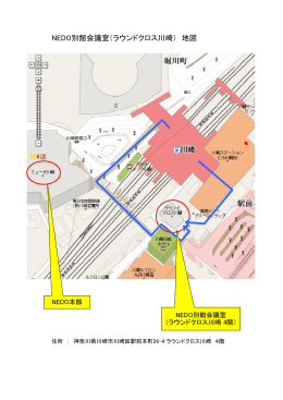 NEDO別館会議室（ラウンドクロス川崎） 地図