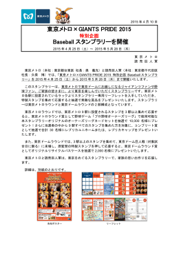 東京メトロ×GIANTS PRIDE 2015 Baseball スタンプラリーを開催