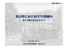 福本 正行 松山市都市整備部長 - 環境的に持続可能な交通(EST)
