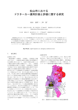松山市における ドクターカー運用計画と評価に関する研究