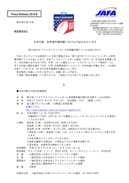 Press Release 2015-8 日本代表、世界選手権制覇へ向け壮行試合を