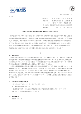 台湾における日系企業向け BPO 事業の立ち上げについて 株式会社プロ