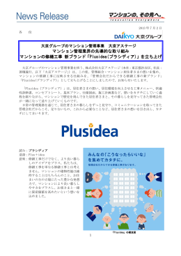 マンションの修繕工事 新ブランド「Plusidea(プラシディア)」を立ち上げ