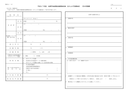 平成27年度 札幌市地域福祉振興助成金（立ち上げ支援助成） 交付申請書