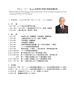 グエン・フー・チョン共産党中央執行委員会書記長略歴（PDF）